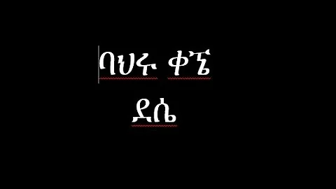 Bahru Kegne - Dessie (Ethiopian Music) ባህሩ ቀኜ - ደሴ