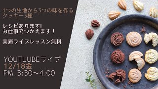 1つの生地で3つの味をつくるクッキー３種