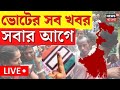 Lok Sabha Election 2024 LIVE | নির্বাচনের সব খবর সবার আগে দেখতে চোখ রাখুন | Bangla News