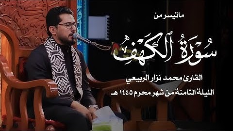ماتيسر من سورة الكهف القارئ محمد نزار الربيعي ليلة 8 محرم 1445 هـ