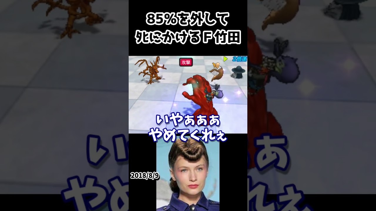 人生縛りで全滅しかけるＦ竹田　#f竹田 #ゲーム実況 #切り抜き #shorts #ドラゴンクエストモンスターズジョーカー3プロフェッショナル  #ドラクエ