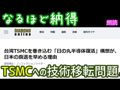 【台湾TSMCを巻き込む「日の丸半導体復活」構想が、日本の衰退を早める理由】を読んでみました～最後に私見あり(笑)[朗読]