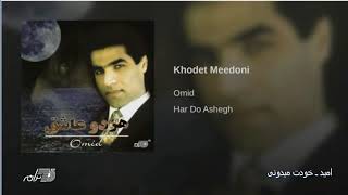 Video thumbnail of "Omid- Khodet Midooni امید ـ خودت میدونی"
