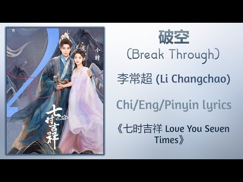 破空 (Break Through) - 李常超 (Li Changchao)《七时吉祥 Love You Seven Times》Chi/Eng/Pinyin lyrics