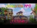 МАЙНКРАФТ СТРИМ SKYBLOCK RPG. В ОЖИДАНИИ 7 ЭТАЖА [Остров РПГ]