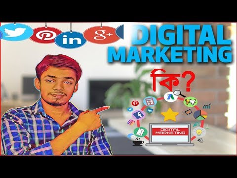 What is Digital Marketing in Bangla? ডিজিটাল মার্কেটিং কি ? Part 1