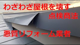 【屋根を壊して営業する。悪質リフォーム業者の実態】