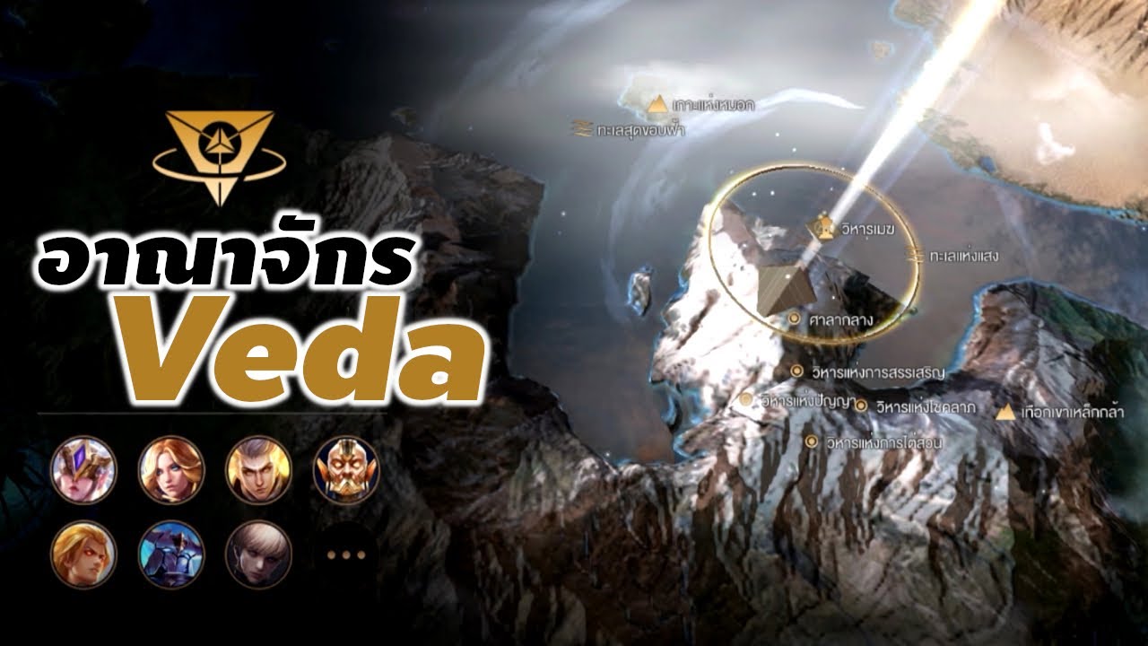 ข้อมูลrov  Update  อาณาจักร Veda : สรุปความสัมพันธ์ระหว่างตัวละคร ROV ตอนที่ 1 #สาระ #rov #ประวัติrov #veda #xdoc