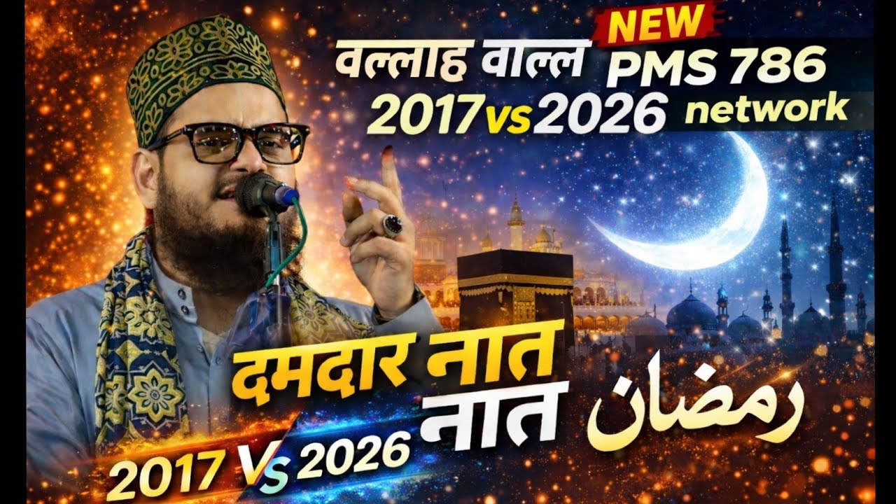 वल्ला वाल्ला 2017 vs 2026 दमदार नात  Add iqbal kalkatave #pms786networak