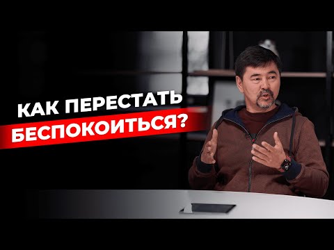 Как перестать беспокоиться и начать действовать? |  Лайфхак от Маргулана Сейсембая