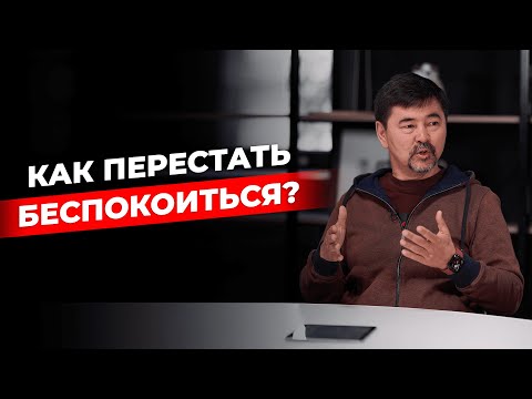 Как перестать беспокоиться