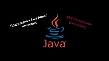 Подготовка к Java собеседованию #3.2 Исключения (Exceptions)