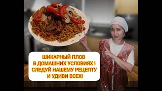 картинка: Идеальный Плов: Пошаговый Рецепт Вкусного Восточного Блюда! Как Сделать Плов в Домашних Условиях!