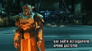 Как найти легендарную броню Дастеров . Star Citizen