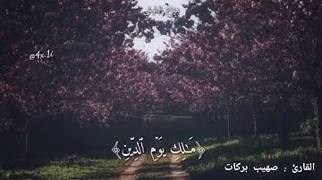 سورة الفاتحة وما تيسر من سورة الكهف بصوت القارئ: صهيب بركات