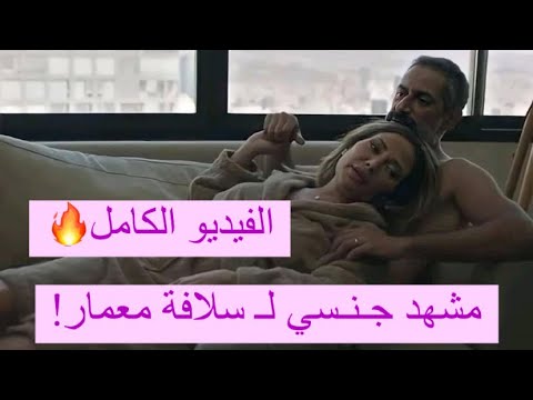 سلافة معمار من دون ملابس في مشهد جـنـسي وتقبل ممثل في الحمام فيديو للكـبار فقط 