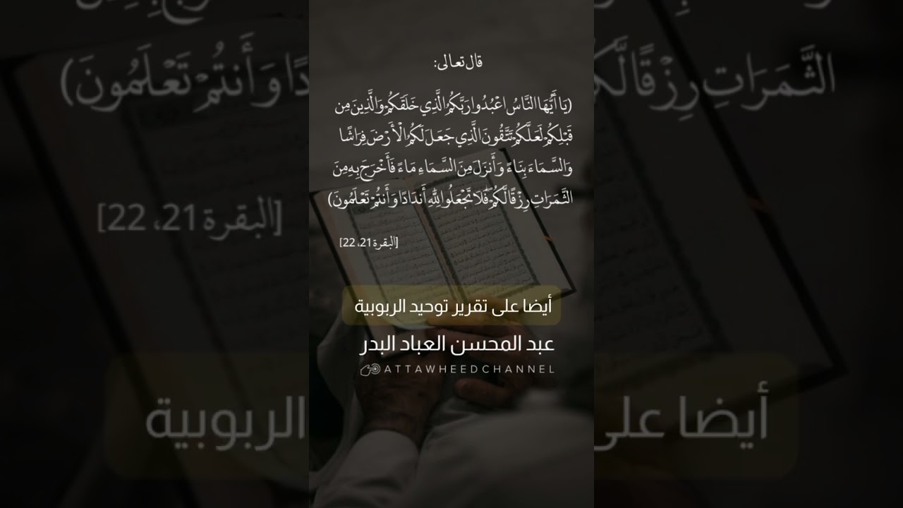 يَا أَيُّهَا النَّاسُ اعْبُدُوا رَبَّكُمُ الَّذِي خَلَقَكُمْ ..._ عبد المحسن العباد البدر