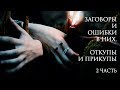 ЗАГОВОРЫ И ОШИБКИ В НИХ. ОТКУПЫ И ПРИКУПЫ - 2.