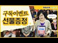 SOLCO 헬스케어 유튜브 구독이벤트 (전주 인후점)