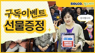 SOLCO 헬스케어 유튜브 구독이벤트 (전주 인후점)
