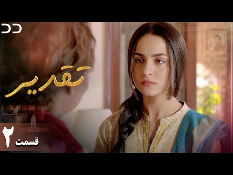 Taghdir Episode 2 Serial Doble Farsi سریال تقدیر قسمت ۲ دوبله فارسی JD1O