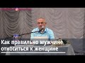 Торсунов О.Г.  Как правильно мужчине относиться к женщине