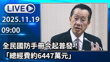 🔴【LIVE直播】王世堅金句從從容容上陸軍艦　國防部最新回應｜2025.11.19