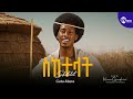 Gutu Abera Anatu New Ethiopia Music 2026