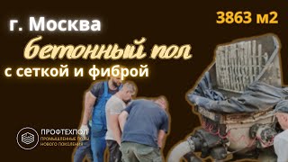 Сделали качественный пол для производства в Москве #промышленныеполы