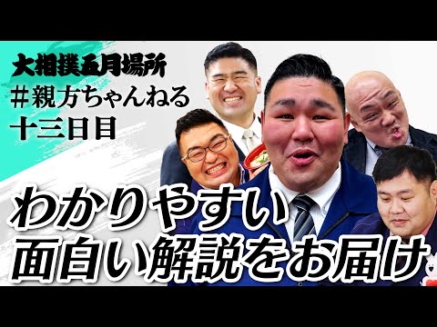 大相撲本場所 親方取組解説！＜令和7年五月場所・十三日目＞　#sumo #相撲