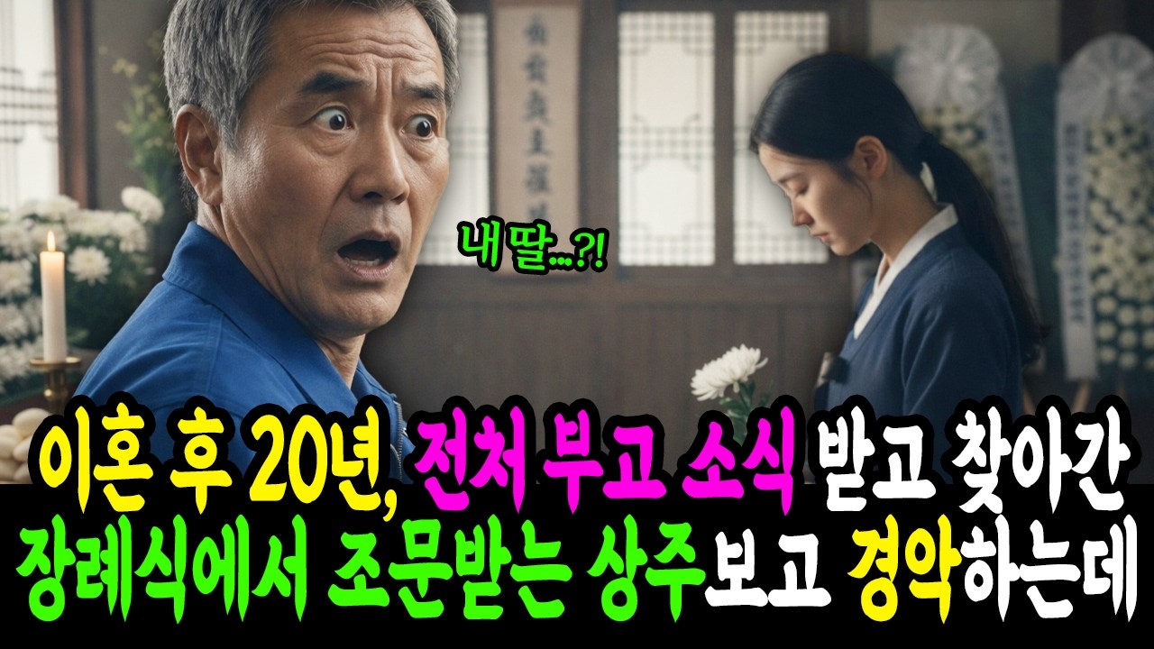 이혼 후 20년, 전처 부고소식 받고 찾아간 장례식에서 조문받는 상주보고 경악하는데... #사연라디오 #노후사연 #시니어사연 #감동사연 #오디오북