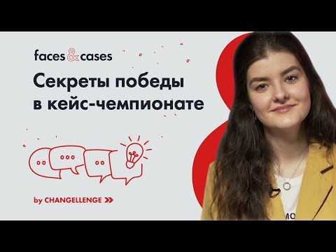 Ключевые навыки для решения бизнес-кейсов и инсайты о кейс-чемпионатах от победителя