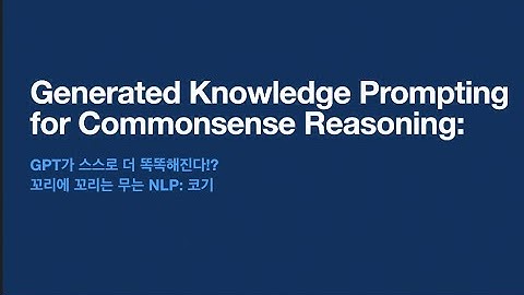 GPT가 스스로 똑똑해진다!? [ Generated Knowledge Prompting for Commonsense Reasoning]| 꼬꼬엔