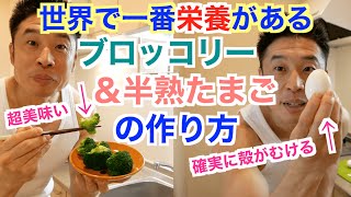 【激ウマ料理法】筋肉食材のブロッコリー＆たまごを世界で一番美味しく、一番栄養が摂れる調理法をご紹介致します。