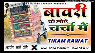 Bawri new song 2024🫅 Bawri's boys in discussion 💃 Ajmer wale chore DJ Gautam Ladpura Ajmer