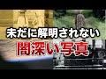 【不気味】謎が謎を呼ぶ…未だ解明されない闇深い写真８選【ゆっくり解説】