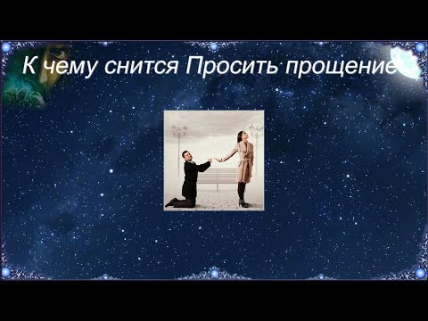 К чему снится Просить прощение (Сонник)