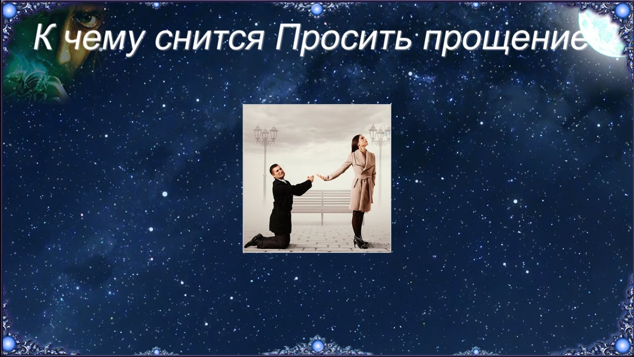 Сонник бывший просит