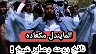 نافخ روحه وصاير شيخ المايندل مكعاده ميدان بني هاشم  الشيخه مو بلصور ولثاية مو بفلوس