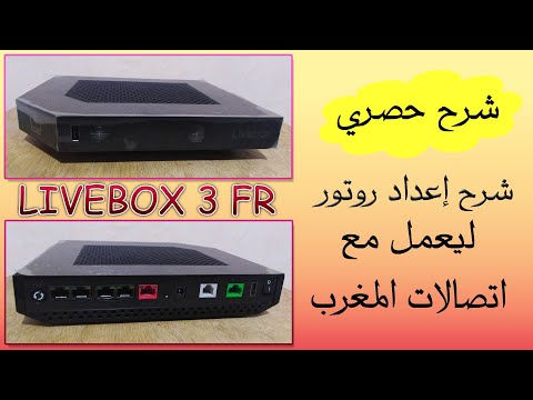 Configuration D'un Router  Livebox 3 FR Orange حصريا إعداد