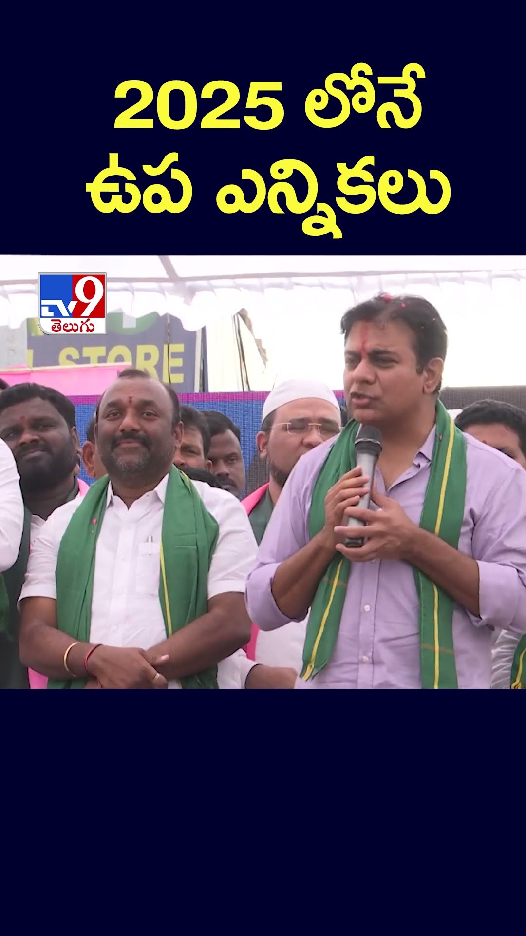 2025 లోనే ఉప ఎన్నికలు : KTR - TV9