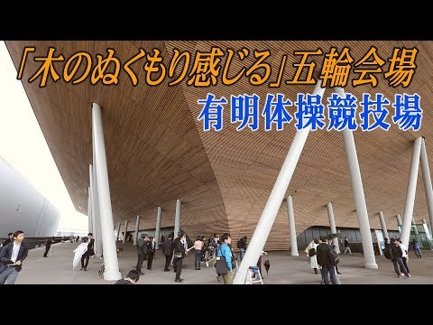 「木のぬくもり感じる」五輪会場　有明体操競技場完成