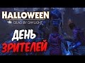 Dead by Daylight — ДЕНЬ ЗРИТЕЛЕЙ [7]! ЗАРАБАТЫВАЕМ БЛАДПОИНТЫ НА ПРЕСТИЖ!