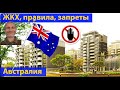 Тонкости австралийской недвижимости. Правила. Законы. Интервью с Марком. (видео 340)