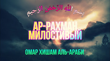 Сура 55 "Ар-Рахман" (Милостивый) - Омар Хишам Аль-Араби @OmarHishamAlArabi