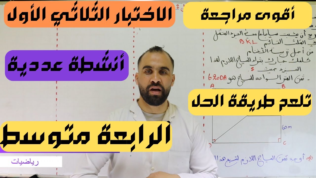 نموذج مقترح بقوة للاختبار الثلاثي الأول للسنة الرابعة متوسط أنشطة عددية