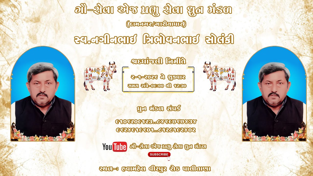ગૌ સેવા એજ પ્રભુ સેવા ધૂન મન્ડળ દ્વારા આયોજિત ।શ્રધાંજલી નિમિત્તે KULDIP RAVAL