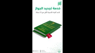 تجديد جواز السفر السعودي لأفراد الأسرة إلكترونيًا عبر أبشر