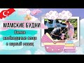 мамские ТУРЕЦКИЕ будни / самые необходимые вещи в ПЕРВЫЙ МЕСЯЦ ЖИЗНИ / капли от коликов