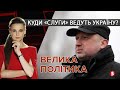 🔴 ВЕЛИКА ПОЛІТИКА з Анною Мірошниченко - 18.11.2020